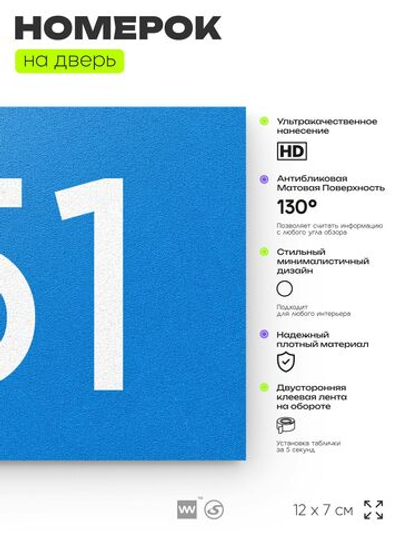 Номер на дверь 151, табличка на дверь для офиса, квартиры, кабинета, аудитории, склада, голубой 120х70 мм, Айдентика Технолоджи