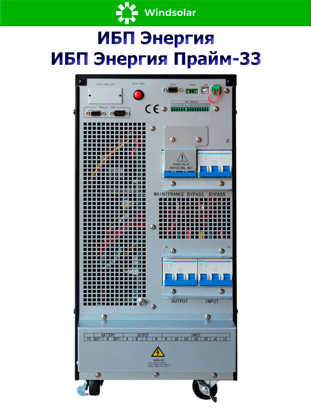 ИБП Энергия Прайм-33 (трехфазные)