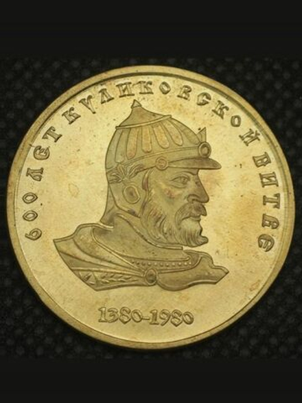 1 рубль 1980 года СССР 600 лет Куликовской битве Дмитрий Донской Проба Копия пробной монеты бронза