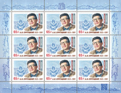 Марка номиналом 65 рублей. 100 лет со дня рождения А.Н. Стругацкого