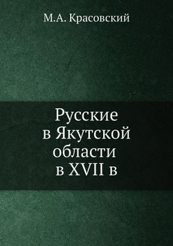 Русские в Якутской области в XVII в | М.А. Красовский