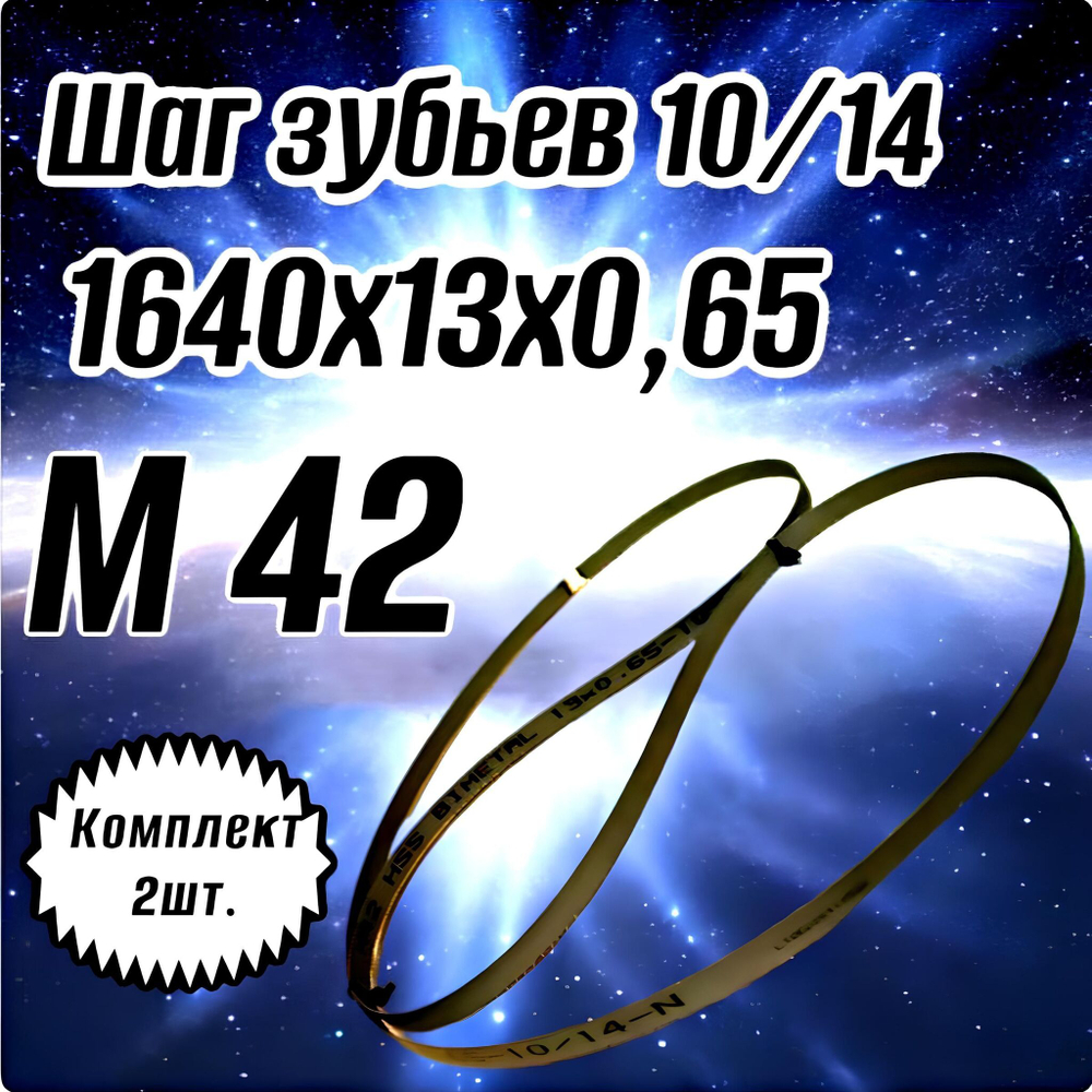 Биметаллическое полотно,Лента пильная 1140х13 мм , шаг 10/14" М42 комплект 2 шт
