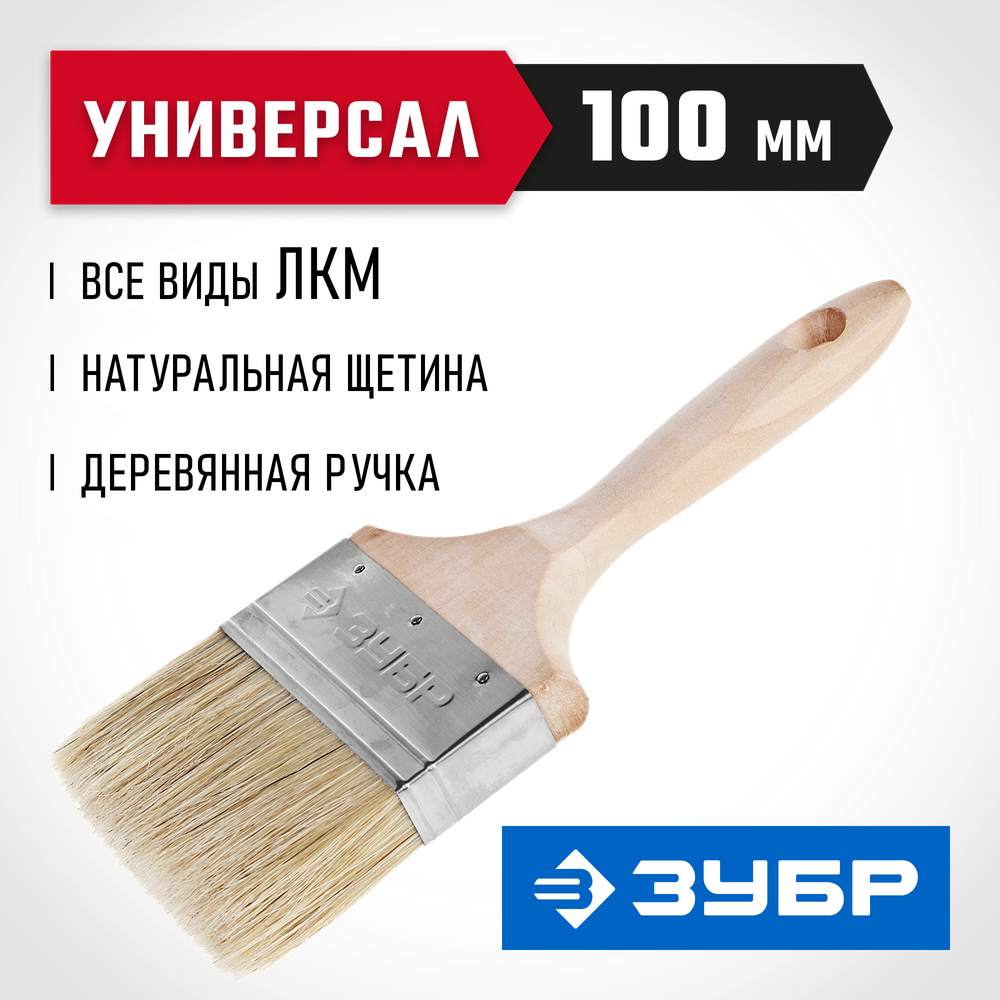 ЗУБР УНИВЕРСАЛ, 100 мм, 4″, светлая натуральная щетина, деревянная ручка, все виды ЛКМ, плоская кисть (01005-100)
