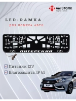 Рамка для номера с LED подсветкой надписи. Питерский Lada.