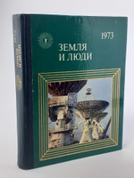 Земля и люди. 1973