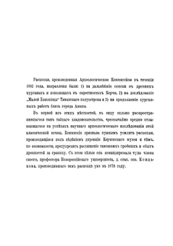 Отчет Императорской Археологической комиссии. за 1882-1888 годы | Коллектив Авторов