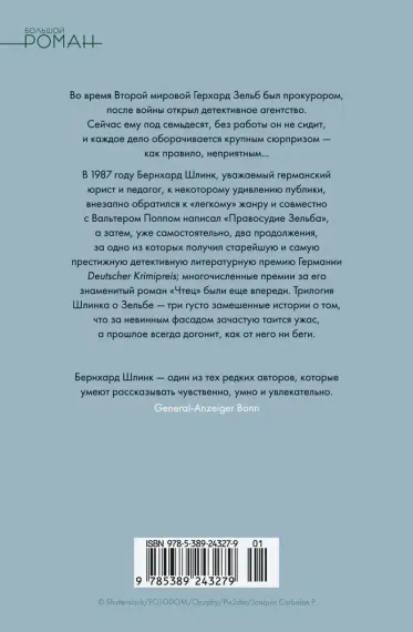 Правосудие Зельба. Обман Зельба. Прощание Зельба