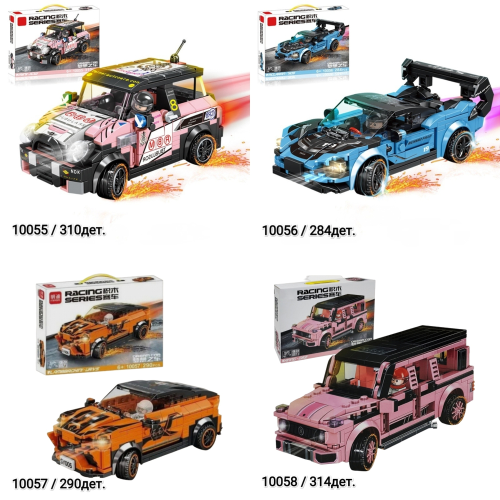 Конструктор гоночный автомобиль "Mingdi/ Racing Series/ Dream Car" NO. 10055/ 10056/ 10057/ 10058/ - 310, 284, 290, 314деталей