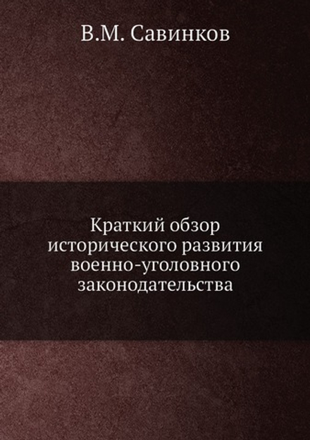 Краткий обзор исторического развития военно-уголовного законодательства | В.М. Савинков