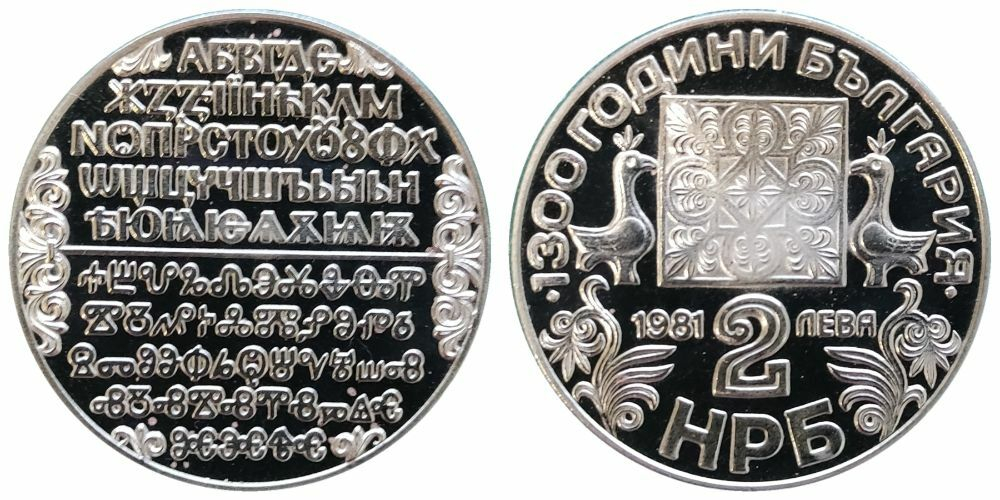 Болгария 2 лева, 1981 1300 лет Болгарии - Кириллический алфавит