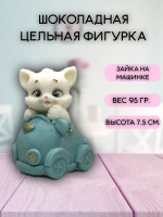 Шоколадная фигурка "Котенок в машинке". Цвет голубой