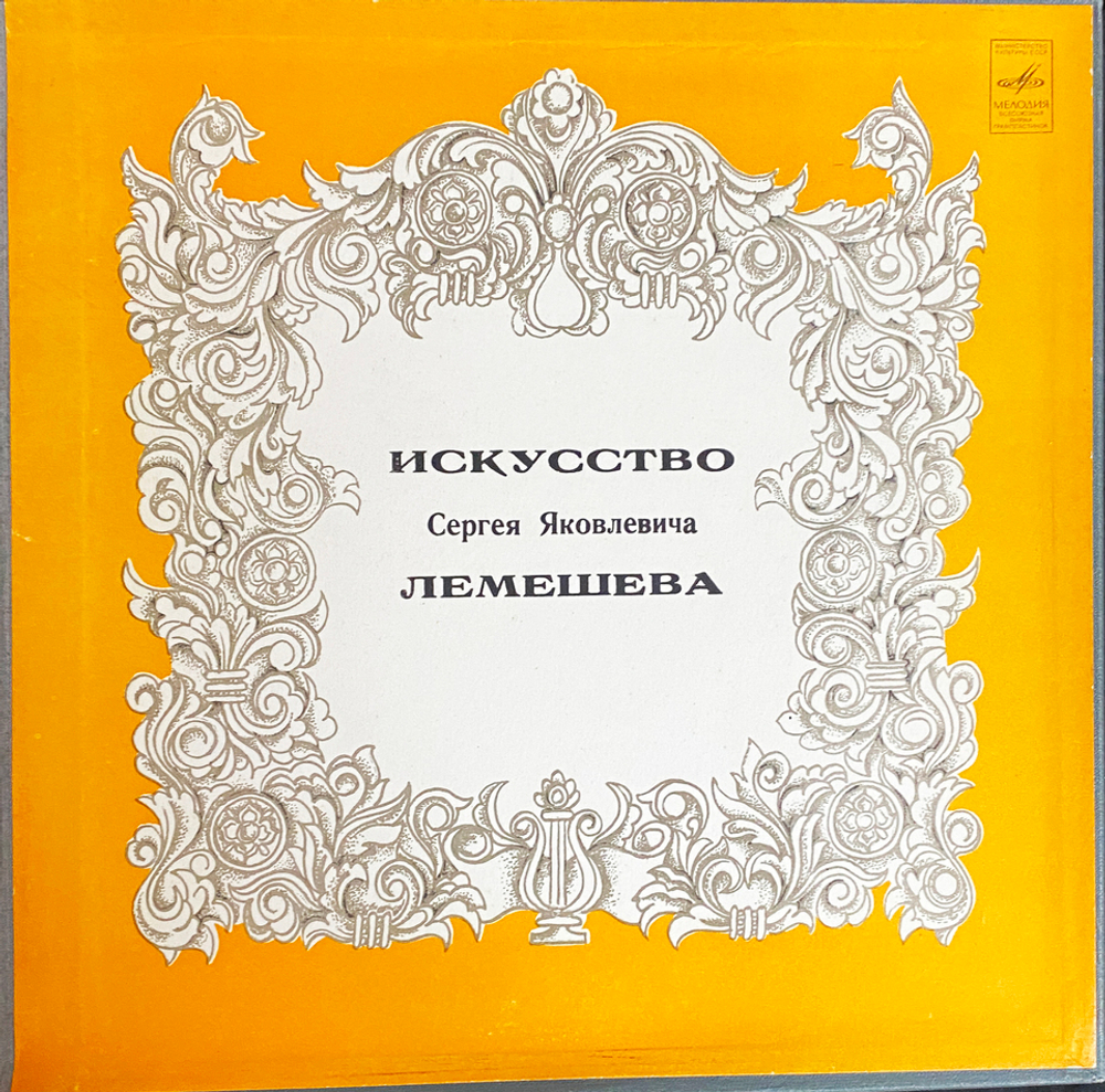 Сергей Лемешев / Искусство С. Я. Лемешева (3LP)