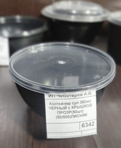 Контейнер суп 360мл ЧЕРНЫЙ с КРЫШКОЙ ПРОЗР(50шт) (50/500)ЛИСНЯК
