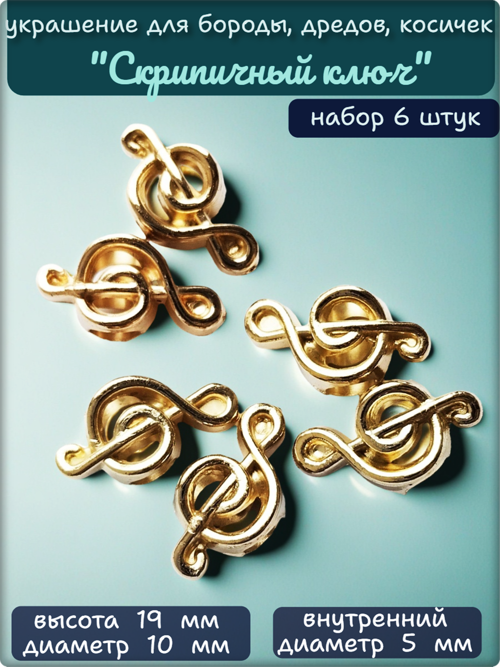 Бусины (6шт) пластиковые "Скрипичный ключ" золотистые.