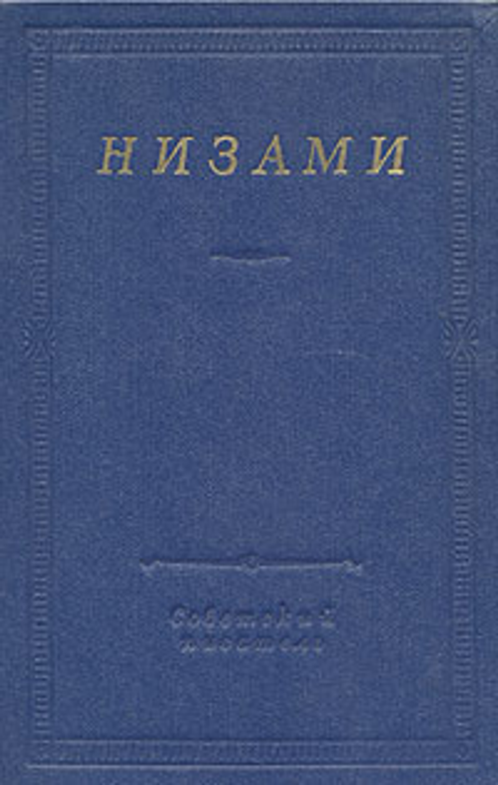 Низами. Стихотворения и поэмы