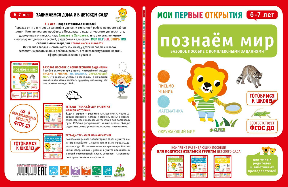 Мои первые открытия. 6-7 лет. Познаем мир