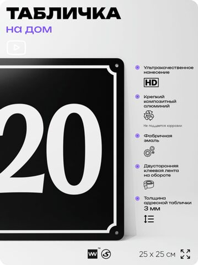 Адресная табличка с номером дома 120, на фасад и забор, черная, 25х25 см, Айдентика Технолоджи