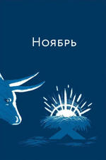 Библейский дневник Рождественского поста