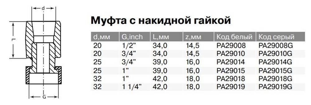Соединитель PPR Ду20-32 с накидной гайкой, белый, Pro Aqua