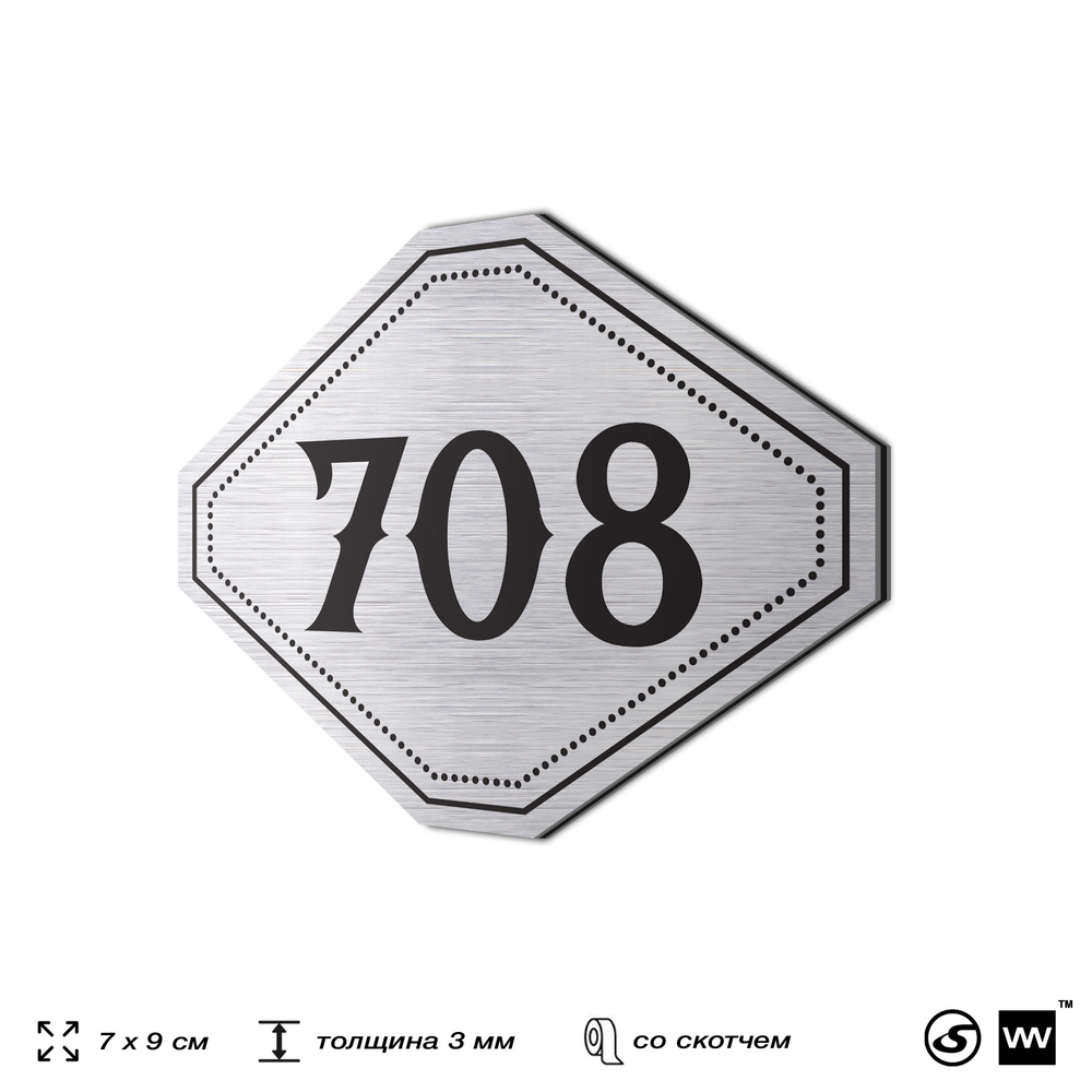 Номерок на дверь квартиры 708, для кабинета, офиса, шильдик 9 х 7 см, серебристый, Айдентика Технолоджи