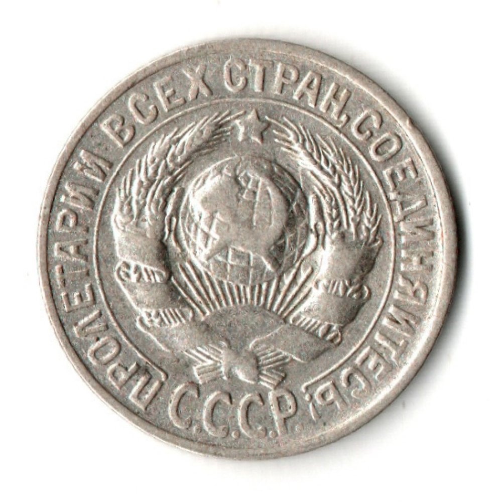 15 копеек 1930 год