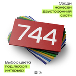 Номер на дверь 744, табличка на дверь для офиса, квартиры, кабинета, аудитории, склада, красная 120х70 мм, Айдентика Технолоджи