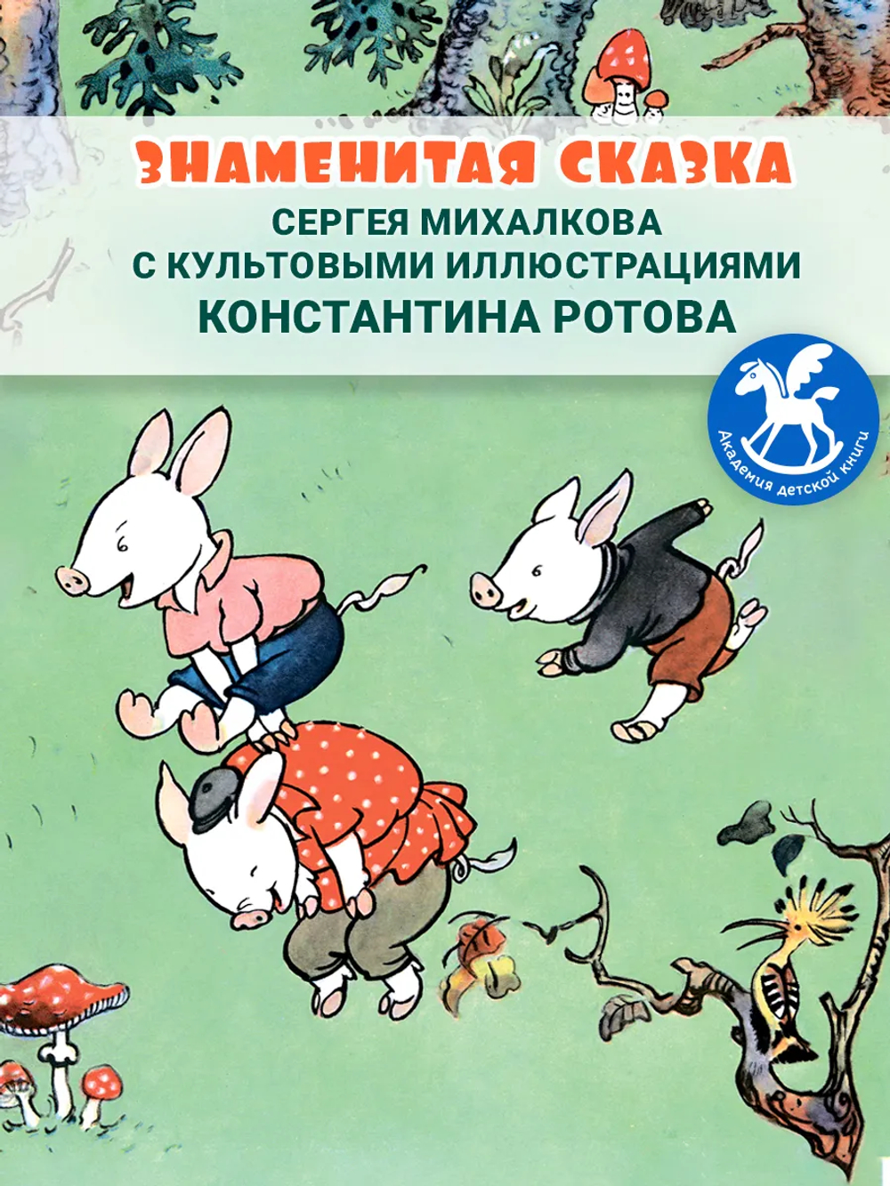 Три поросенка