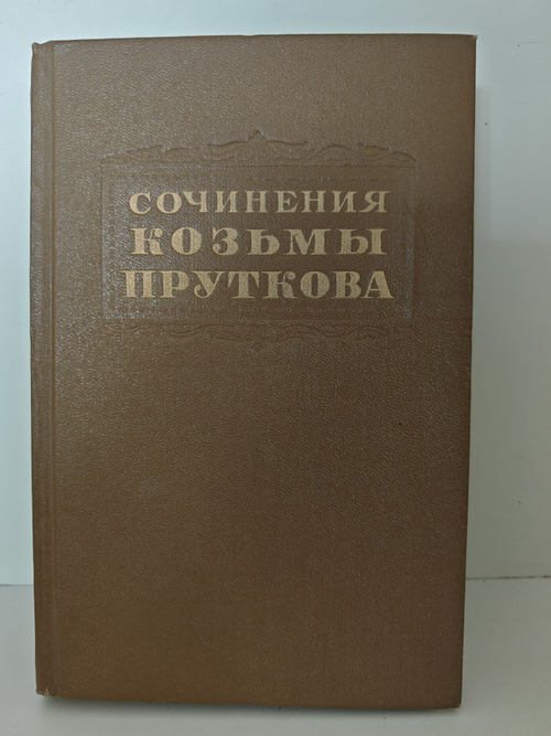 Сочинения Козьмы Пруткова