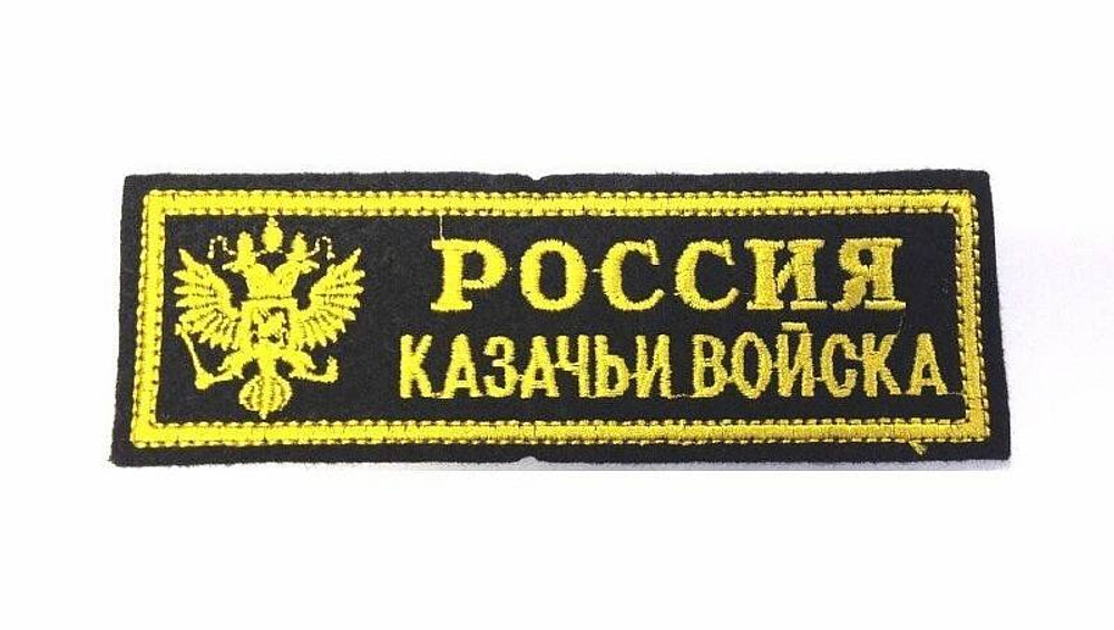 Нашивка на грудь вышитая Казачьи войска