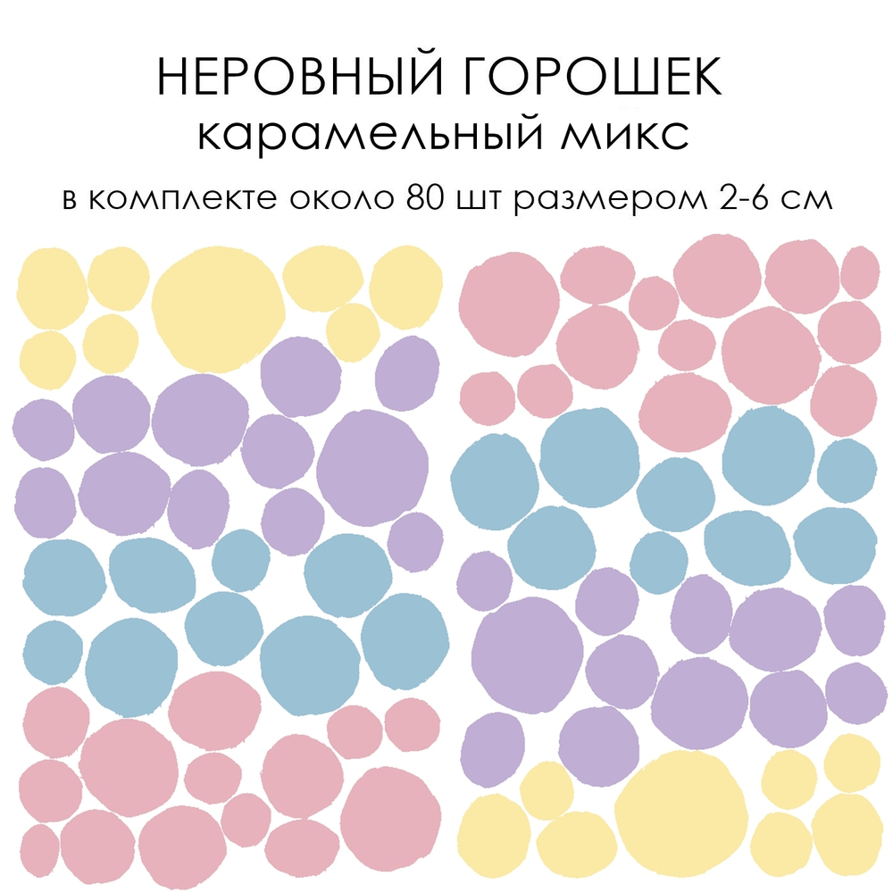 Стикеры НЕРОВНЫЙ ГОРОШЕК карамельный микс