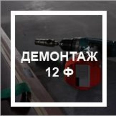 `Демонтаж стола 12 ф