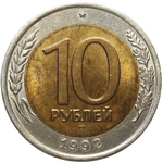 10 рублей 1992 год ЛМД (биметалл) VF-XF