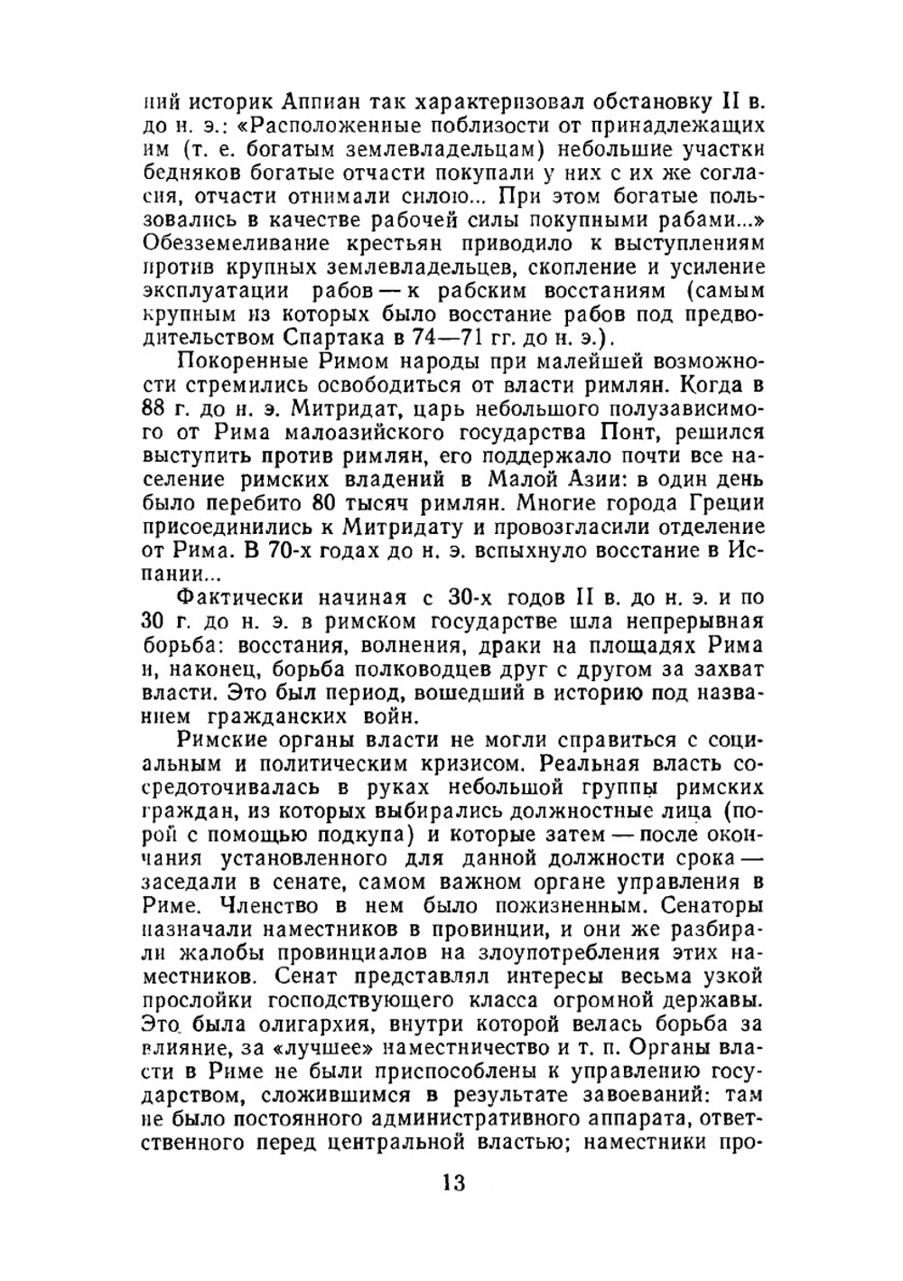 Раннее христианство: страницы истории. монография, история, религиеведение | И.С. Свенцицкая