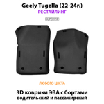 Передние автомобильные коврики ЭВА с бортами для Geely Tugella I (19-24г.)