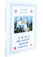 Сказ об Асур – воине Света: сказ-метафора