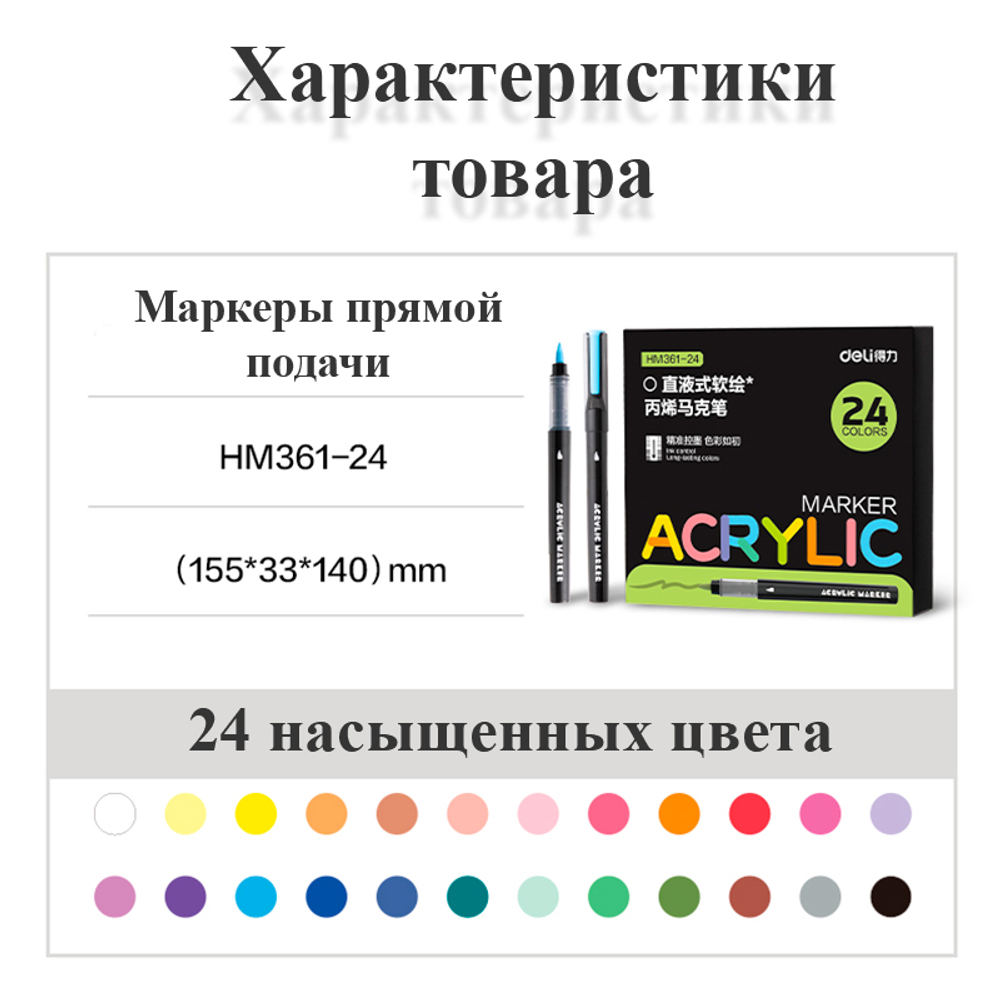 Набор акриловых маркеров Deli HM361, универсальные, 24 цвета
