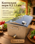 Коптильня нерж "КД универсальная" 500х300х300 1,5 мм у/д