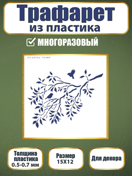 Трафарет из пластика многоразовый 055
