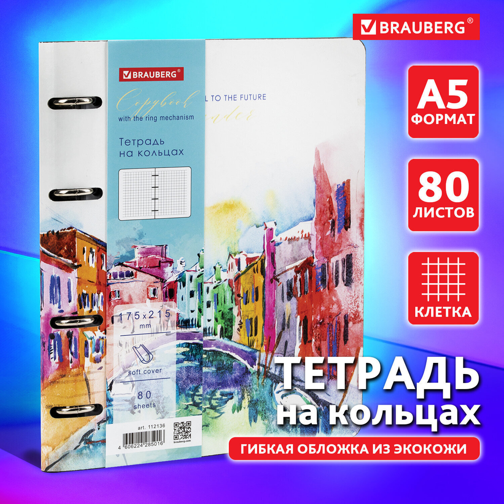 Тетрадь на кольцах А5 (180х220 мм) 80 листов под кожу клетка BRAUBERG VISTA Travel (2 штуки в упаковке)