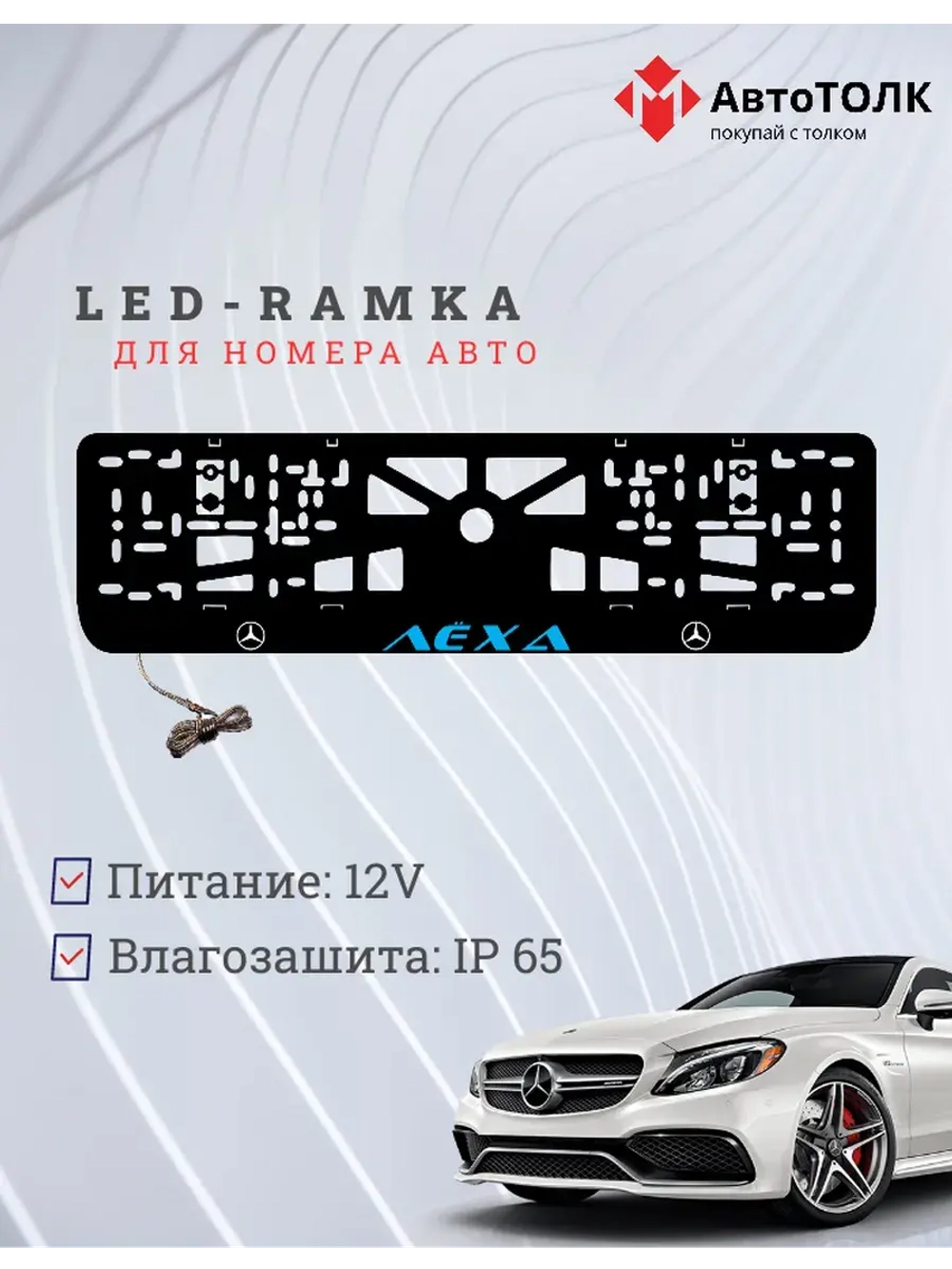 Рамка с подсветкой BLUE Надпись. Лёха Mercedes-Benz.