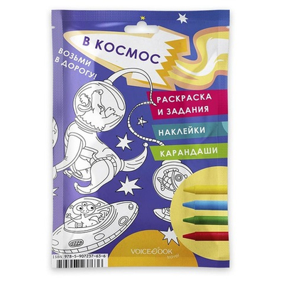 Возьми в дорогу. Космос