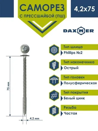 Саморез Daxmer 4,2х75 с прессшайбой острый белый цинк (1кг - 180 шт)