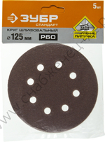 Круг шлифовальный ЗУБР ″СТАНДАРТ″ из абразивной бумаги на велкро основе, 8 отв., Р60, 125мм, 5шт