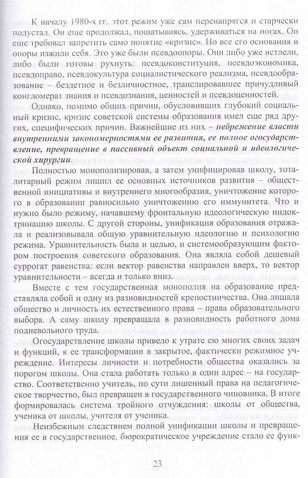 Новейшая политическая история российского образования