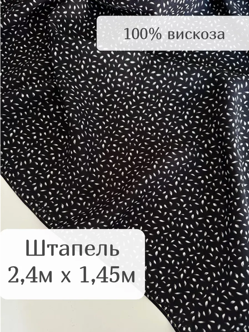 Ткань штапель для шитья 2,4 м плательная вискоза