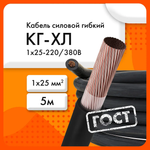 Сибкабель Силовой кабель КГхл 1 x 25 мм², 5 м