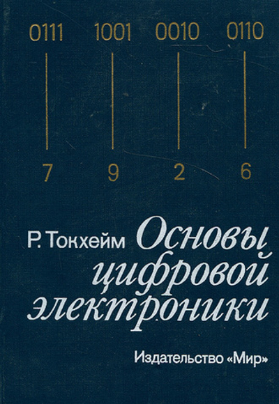 Основы цифровой электроники