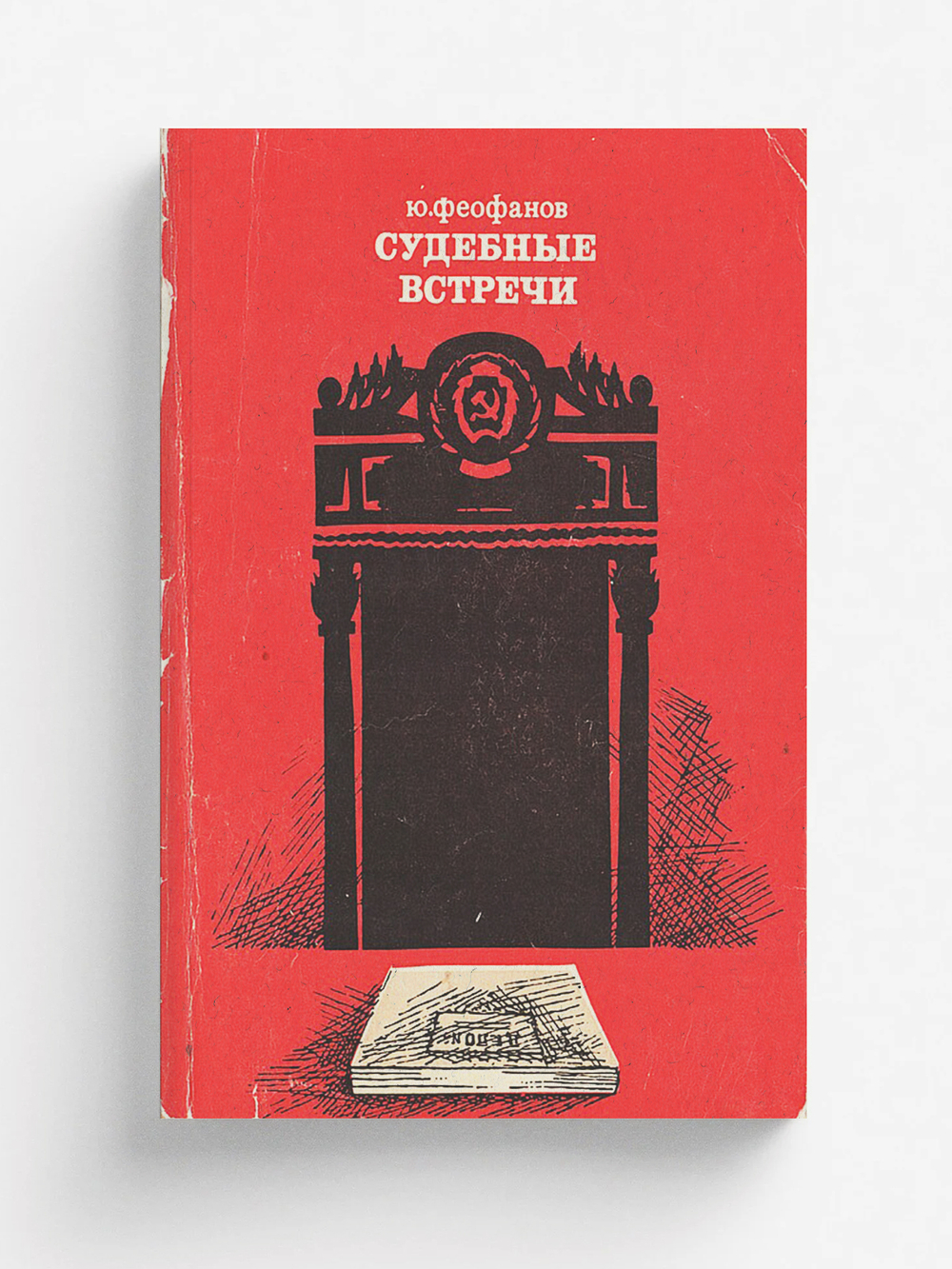Судебные встречи | Феофанов Юрий Васильевич