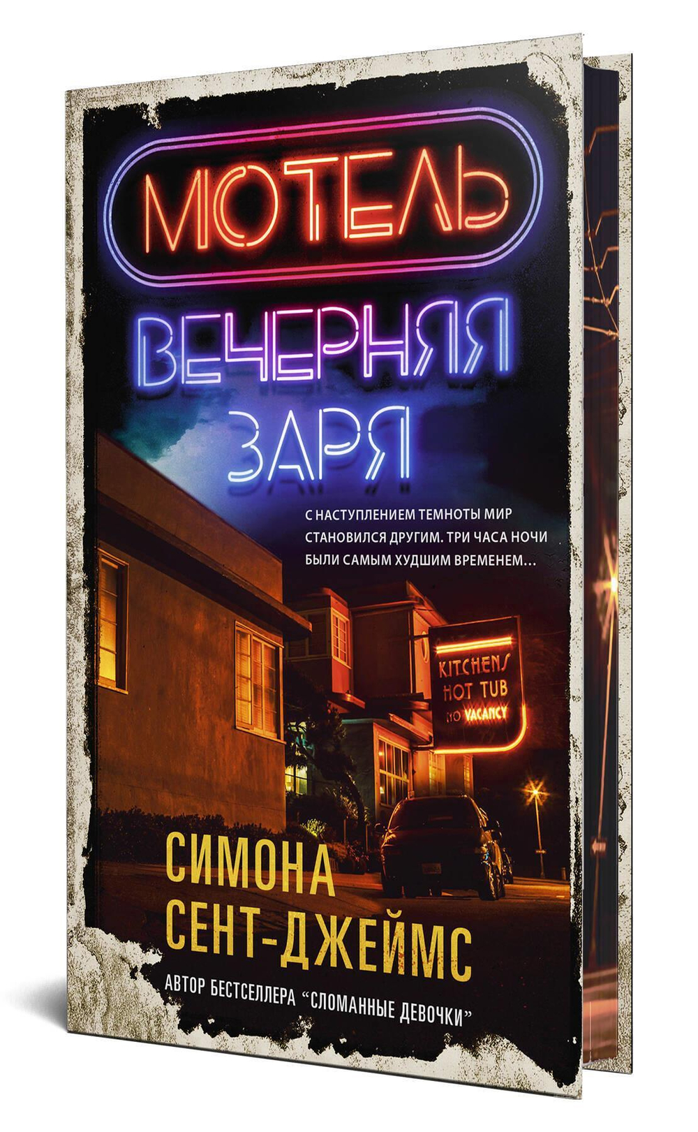 Мотель «Вечерняя заря»