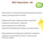 ТВИН-60, полисорбат, эмульгатор / Polysorbate – 60